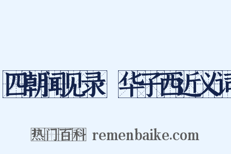 四朝闻见录·华子西近义词是什么意思的图片